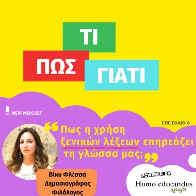 "Πως η χρήση ξενικών λέξεων επηρεάζει τη γλώσσα μας;"
