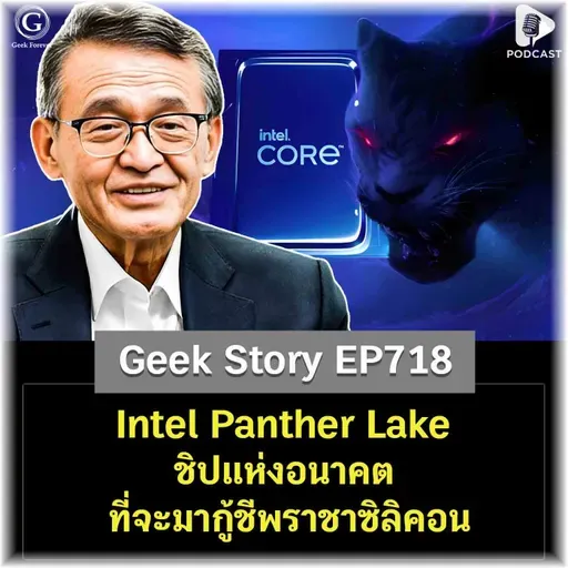 Intel Panther Lake ชิปแห่งอนาคตที่จะมากู้ชีพราชาซิลิคอน | Geek Story EP718