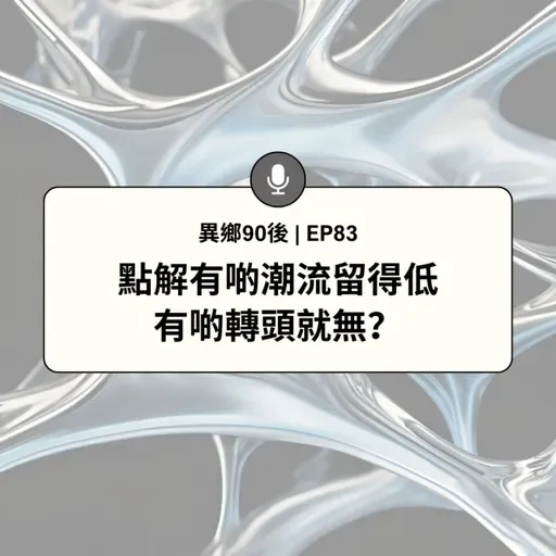 EP83 | 點解有啲潮流留得低 有啲轉頭就無? | 廣東話podcast