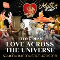 รวมตำนานความรักข้ามจักรวาล | Myth Universe Long Play