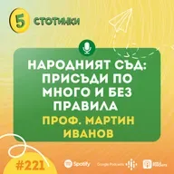 Проф. Мартин Иванов: Народният съд: Присъди по много и без правила - 5 стотинки подкаст