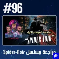 حلقة 96: مراجعة مسلسل Spider-Noir