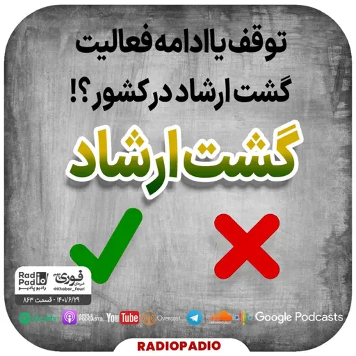 توقف یا ادامه فعالیت گشت ارشاد در کشور؟! - 1401.06.29