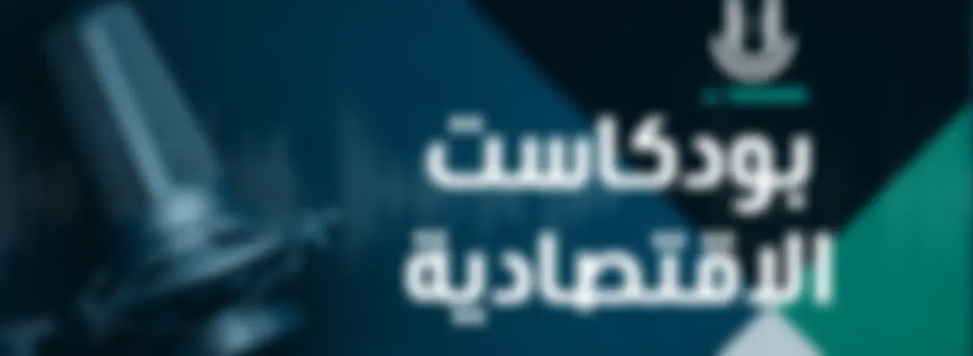 بودكاست CNN الاقتصادية