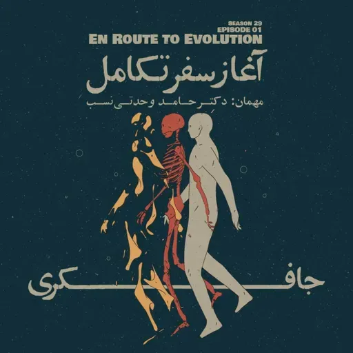 Episode 01 - En Route to Evolution (آغاز سفر تکامل)