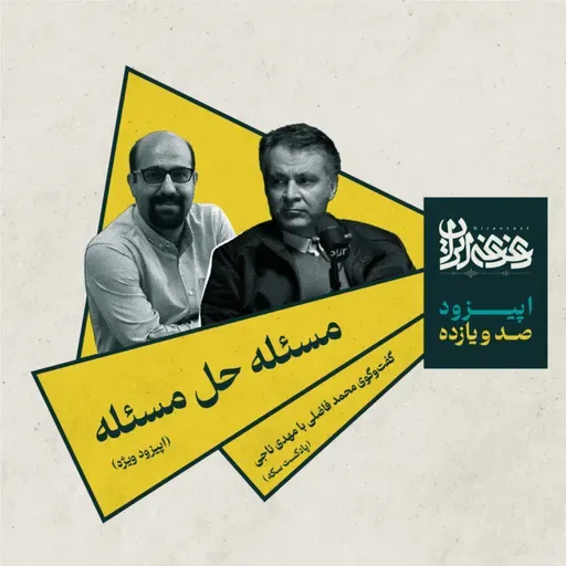 اپیزود صدویازده - مسئله حل مسئله