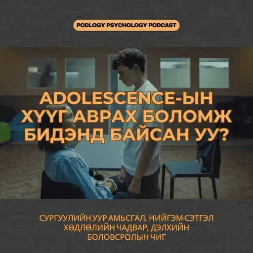 SE. Сэтгэл Хөдлөлийг Удирдаж Сурах нь Боловсролын Салшгүй Хэсэг