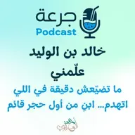 خالد بن الوليد علّمني ما تضيّعش دقيقة في اللي اتهدم… ابنِ من أول حجر قائم