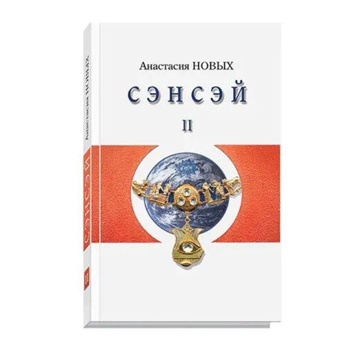 Цитата из книги "Сэнсэй-II. Исконный Шамбалы." А. Новых
