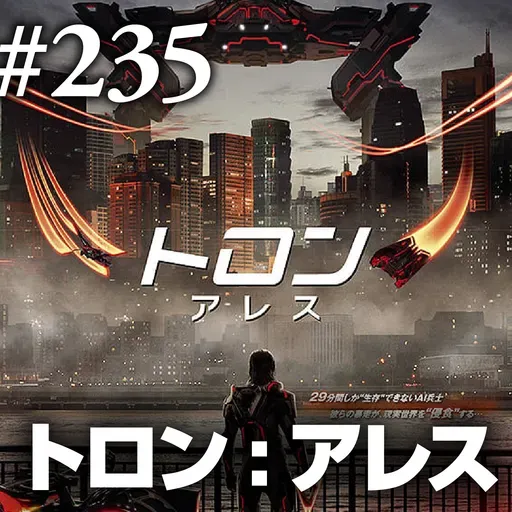第235回(2)『トロン:アレス』大規模言語モデルは濱口竜介作品の夢を見るか?