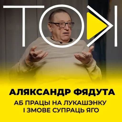 ФЯДУТА: аб працы на Лукашэнку і змове супраць яго | ТОК