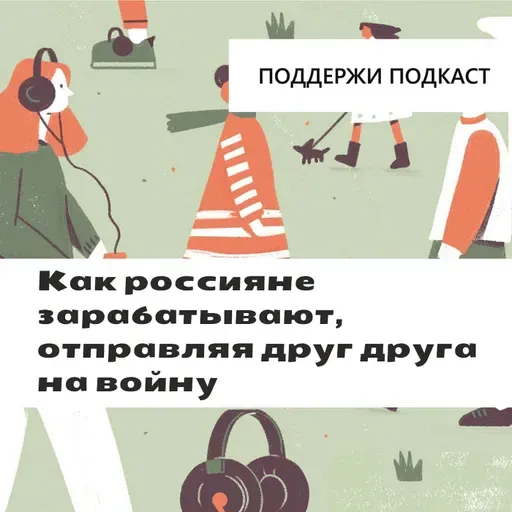 Как россияне зарабатывают, отправляя друг друга на войну