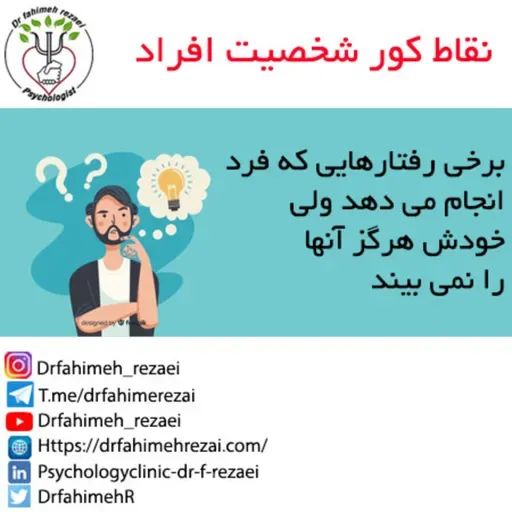 پادکست مشاوره روانشناسی ، نقاط کور رفتار افراد چگونه مشخص می شود