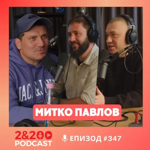 2&200podcast: Митко Павлов: Яд ме е, че не емигрирах! (еп.347)