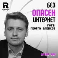 БезОпасен интернет | Георги Еленков [Agent 001 #53]