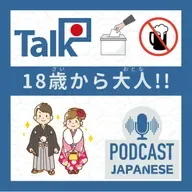 💬2:18歳から大人！何ができるの？〈日本語聴解 일본어 Japanese Podcast〉