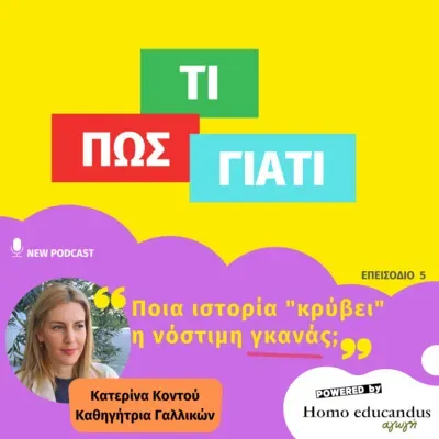 Ποια ιστορία "κρύβει" η νόστιμη γκανάς;