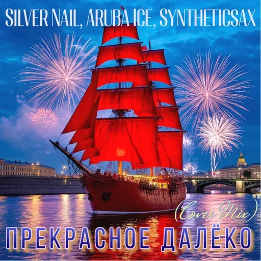 Silver Nail,Aruba Ice,Syntheticsax - Прекрасное далеко (Cover Mix)