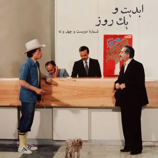 ابدیت و یک روز - شماره دویست و چهل و نه - ایام همسنگی با استاد ِ دلنواز، از سوتهدلان تا دلشدگان همگامی با «علی حاتمی» به روایت «احمد بخشی» - جعفرخان از فرنگ برگشته