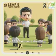 Learn Plern Plern_Ep.285 (Extrovert ต้องเปิดหู)