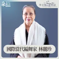 任何一個角落 我都能跟自己對話｜林麗珍｜李文瑗的心靈對話 Ep.18