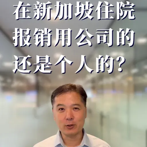 在新加坡住院，报销用公司的还是个人的？