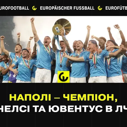 Наполі - чемпіон, Челсі та Ювентус в ЛЧ