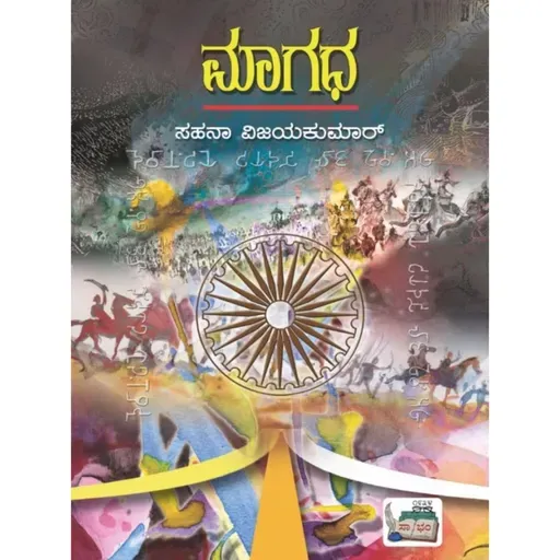 "ಮಾಗಧ" - "Magadha" | kannada pusthaka parichaya | ಕನ್ನಡ ಪುಸ್ತಕ ಪರಿಚಯ
