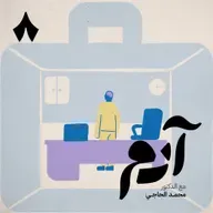 كيف يشكّل العمل شخصياتنا دون علمنا