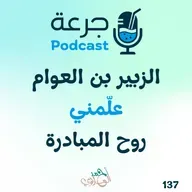 الزبير بن العوام – علّمني روح المبادرة