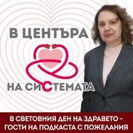 В центъра на системата - Кое е В и кое Извън центъра на здравната система?
