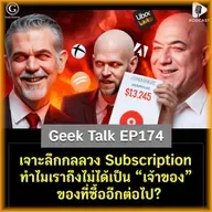 เจาะลึกกลลวง Subscription ทำไมเราถึงไม่ได้เป็น “เจ้าของ” ของที่ซื้ออีกต่อไป? | Geek Talk EP174