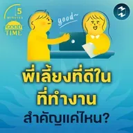 ‘พี่เลี้ยงที่ดี’ ในออฟฟิศสำคัญกับคนทำงานแค่ไหน? | 5M EP.2306
