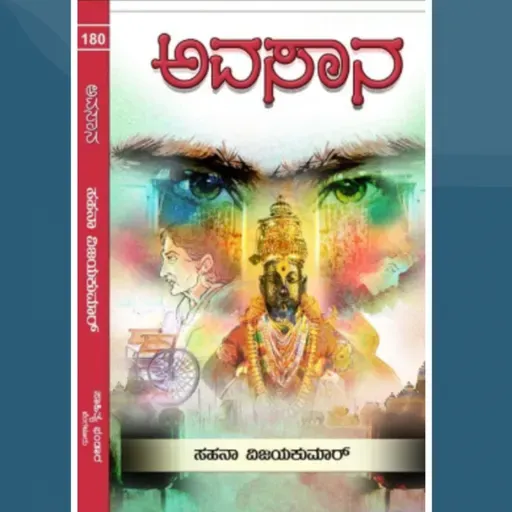 "ಅವಸಾನ" - "Avasaana" | kannada pusthaka parichaya | ಕನ್ನಡ ಪುಸ್ತಕ ಪರಿಚಯ