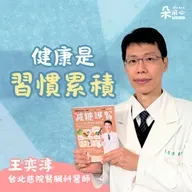 健康是習慣累積！現在就重新安排人生優先順序｜王奕淳醫師