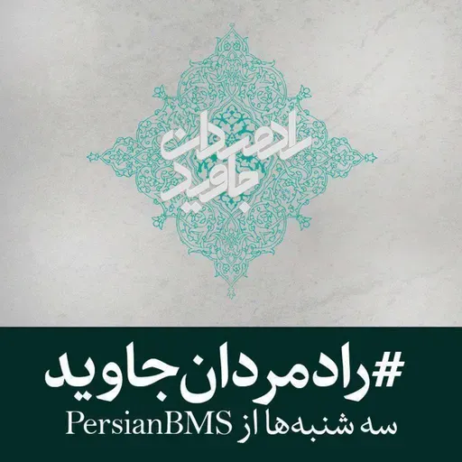 قسمت ۵۳ - ملا عبدالغنی اردکانی (بخش ۲)