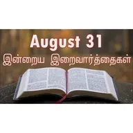31 August 2025 Holy Mass Readings Tamil | Catholic | Daily Bible Reading Tamil | இன்றைய திருப்பலி வாசகங்கள் | Mass readings today | Today's Mass Readings Tamil | Daily bible verse in Tamil