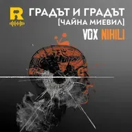 Градът и градът [Чайна Миевил] [Vox Nihili със Стоян Ставру #286]