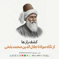 کشف راز ها - از نگاه مولانا جلال الدین محمد بلخی