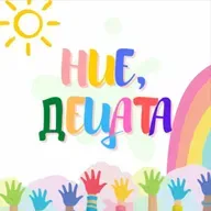 Ние, Децата - Компютрите