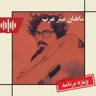 Vizhe barnameye mahan mir arab