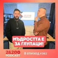 2&200podcast: МЪДРОСТТА Е ЗА ГЛУПАЦИ! (еп.362)