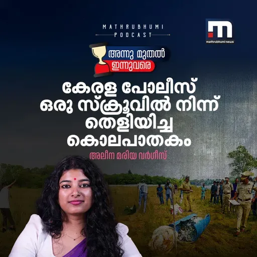 ഒരു സ്‌ക്രൂവില്‍ നിന്ന് തെളിഞ്ഞ കൊലപാതക കഥ  | Kumbalam Sakunthala Murder