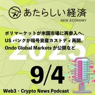 【9/4話題】ポリマーケットが米国市場に再参入へ、USバンクが暗号資産カストディ再開、Ondo Global Marketsが公開など（音声ニュース）