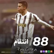 Panenka Ep. 88 | انتقام