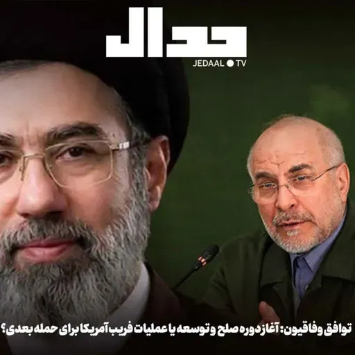 اپیزود ۹۳۱: توافق وفاقیون: آغاز دوره صلح و توسعه یا عملیات فریب آمریکا برای حمله بعدی؟