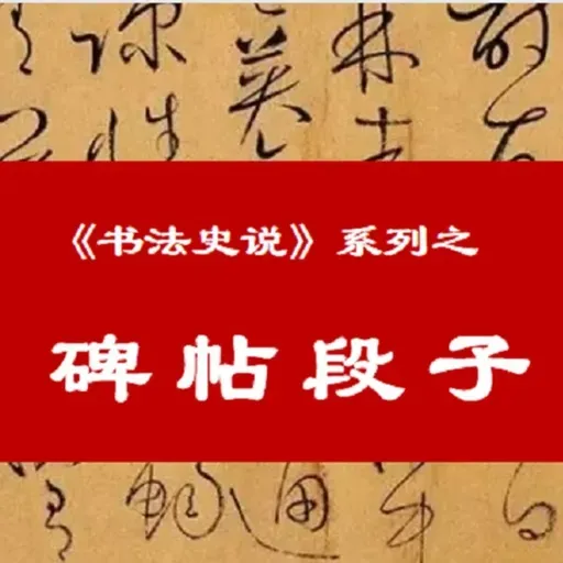 103. 清代碑帖小结 | 金石鼓动的笔墨变法