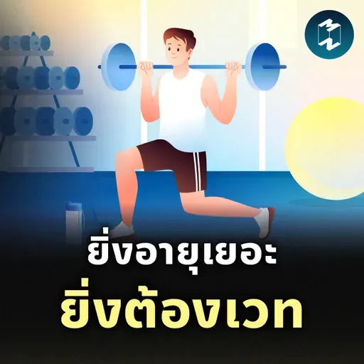 ทำไมผู้สูงอายุต้องฝึก Resistance Training? | MM EP.2506