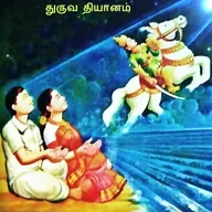 கணவன மனைவி விண் செல்லும் மார்க்கங்கள்