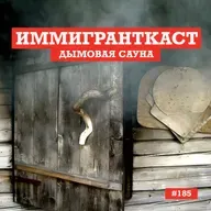 Дымовая Сауна - выпуск 185